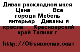 Диван раскладной икея › Цена ­ 8 500 - Все города Мебель, интерьер » Диваны и кресла   . Красноярский край,Талнах г.